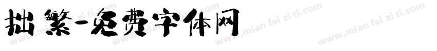 拙 繁字体转换